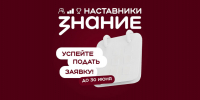 ОБЩЕСТВО «ЗНАНИЕ» ПРИГЛАШАЕТ ПЕДАГОГОВ И РУКОВОДИТЕЛЕЙ КОЛЛЕДЖЕЙ ПРИНЯТЬ УЧАСТИЕ В ПРОЕКТЕ «ЗНАНИЕ.НАСТАВНИКИ»! - Вичугские новости