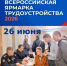 УФССП России по Орловской области приглашает на федеральный этап Всероссийской ярмарки трудоустройства «Работа России. Время возможностей» - УФССП