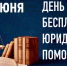 Орловские судебные приставы окажут гражданам бесплатную юридическую помощь - УФССП
