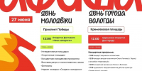 День молодёжи в Вологде отметят концертами, шоу силачей и вальсом выпускников - OnlineVologda.Ru