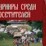 Местные и иногородние реконструкторы примут участие в фестивале «Довмонт Псковский» - Pln-Pskov.Ru