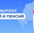 Отделение Социального фонда по ХМАО-Югре опубликовало график выплат на июль - Местное время