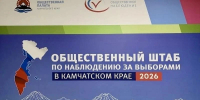 На Камчатке начал работу Общественный штаб по наблюдению за выборами - Правительство Камчатского края
