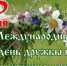 С Днем дружбы и единения славян - Министерство международных и межрегиональных связей
