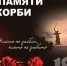 22 июня – День памяти и скорби - Министерство международных и межрегиональных связей