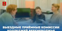 Приемная кампания – 2026: по поручению Виталия Королева в округах Тверской области для удобства абитуриентов работают выездные приемные комиссии колледжей региона - Газета Нелидовские известия