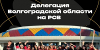 Волгоградцы борются за победы в «Российской студенческой весне» - Riac34.Ru