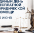 Всероссийский единый день оказания бесплатной юридической помощи - Министерство юстиции