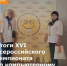 Итоги XVI Всероссийского чемпионата по компьютерному многоборью - Министерство труда и соц.развития