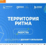 Форум «Территория Ритма» - Министерство труда и соц.развития
