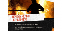 Каждый год с наступлением тепла возрастает риск природных пожаров. - Красногвардейский район