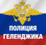Полиция Геленджика - в MAX - Администрация г. Геленджика