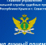Запись на личный прием к должностным лицам ФССП России - ФССП по Республике Крым