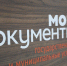 Жителей Высокого приглашают в МФЦ - Министерство цифрового развития