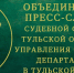 На июньском заседании Совета судей региона обсуждались результаты деятельности объединенной пресс-службы судов и УСД Тульской области - Городской суд г. Кимовск