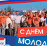 Поздравление и.о. ректора ПензГТУ Дмитрия Владимировича Пащенко с Днем молодежи - ПГТА