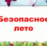 Безопасный летний отдых: соблюдайте правила!. - Вилегодский муниципальный округ