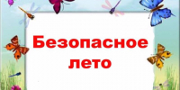 Безопасный летний отдых: соблюдайте правила!. - Вилегодский муниципальный округ