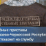 Судебные приставы Карачаево-Черкесской Республики приглашают на службу - УФССП России