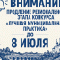 Продлении срока проведения регионального этапа Всероссийского конкурса «Лучшая муниципальная практика» - Министерство внутренней политики