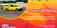 Автослалом, автозвук и выставка: на фестиваль «Точка сцепления» приглашают псковичей - Pln-Pskov.Ru