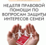 «Неделя правовой помощи по вопросам защиты интересов семьи» - Центр соцобслуживания населения