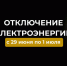 Отключения электроэнергии 29 июня по 1 июля 2026 года. - Усть-Куломский район
