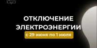 Отключения электроэнергии 29 июня по 1 июля 2026 года. - Усть-Куломский район