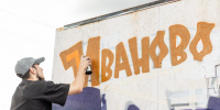 В День молодежи в Иванове пройдет фестиваль граффити. - Городской округ Иваново