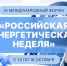 Международный форум «Российская энергетическая неделя» состоится 14–16 октября 2026 года в Москве. - Министерство энергетики и ЖКХ