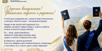 Поздравление министра образования Ставрополья с выпускными - Министерство образования