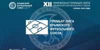 Внимание болельщикам: информация о проведении матчей 14-го тура ПЛ КФС - Футбольный союз