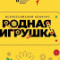 До 28 июня можно подать заявку на конкурс «Родная игрушка» - Балаковские вести