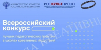 Минкультуры России объявляет о старте приема заявок на Всероссийский конкурс лучших педагогических практик в школах креативных индустрий. - НИА Самара