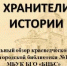 Виртуальный обзор «Хранители истории» - Борисоглебская ЦБС