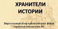 Виртуальный обзор «Хранители истории» - Борисоглебская ЦБС