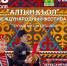 Международный фестиваль декоративно-прикладного искусства карачаевцев и балкарцев «Алтын къол» — «Золотые руки» - Черекский муниципальный район