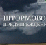 ЭКСТРЕННОЕ ПРЕДУПРЕЖДЕНИЕ  ОБ ОПАСНЫХ ЯВЛЕНИЯХ ПОГОДЫ - Администрация г. Черногорск