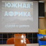 Южная Африка: дёшево и дорого - Центральная библиотека им. А.С. Пушкина