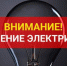 Плановые отключения электроэнергии с 29 июня по 3 июля 2026 года - Администрация г.п. Лабинска