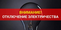Плановые отключения электроэнергии с 29 июня по 3 июля 2026 года - Администрация г.п. Лабинска
