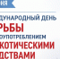 26 июня - Международный день борьбы с наркоманией и незаконным оборотом наркотиков: важность совместных усилий. - Администрация г. Ессентуки