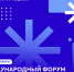 Открыт набор волонтеров на Санкт-Петербургский международный форум объединенных культур - СПГУТД