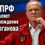 ЦК КПРФ поздравляет с Днем рождения Г.А. Зюганова - КПРФ