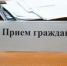 С первого июля депутаты Тамбовской городской Думы начнут личный прием граждан - Органы местного самоуправления г. Тамбов