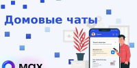 Домовые чаты в МАХ. Какие управляющие компании Тверской области игнорируют новый канал связи с жильцами - Государственная жилищная инспекция