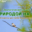 Стань другом природы - Таймырский краеведческий музей