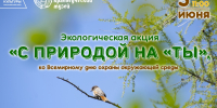 Стань другом природы - Таймырский краеведческий музей