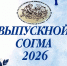 Внимание! Выпуск -2026 в СОГМА - СОГМА