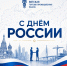 Поздравляем С Днем России! - Вятская ТПП
